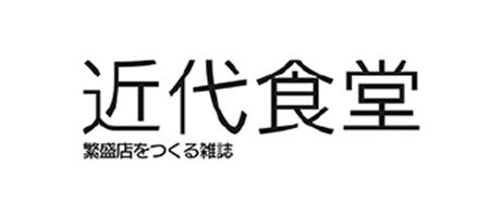 近代食堂 繁盛店をつくる雑誌